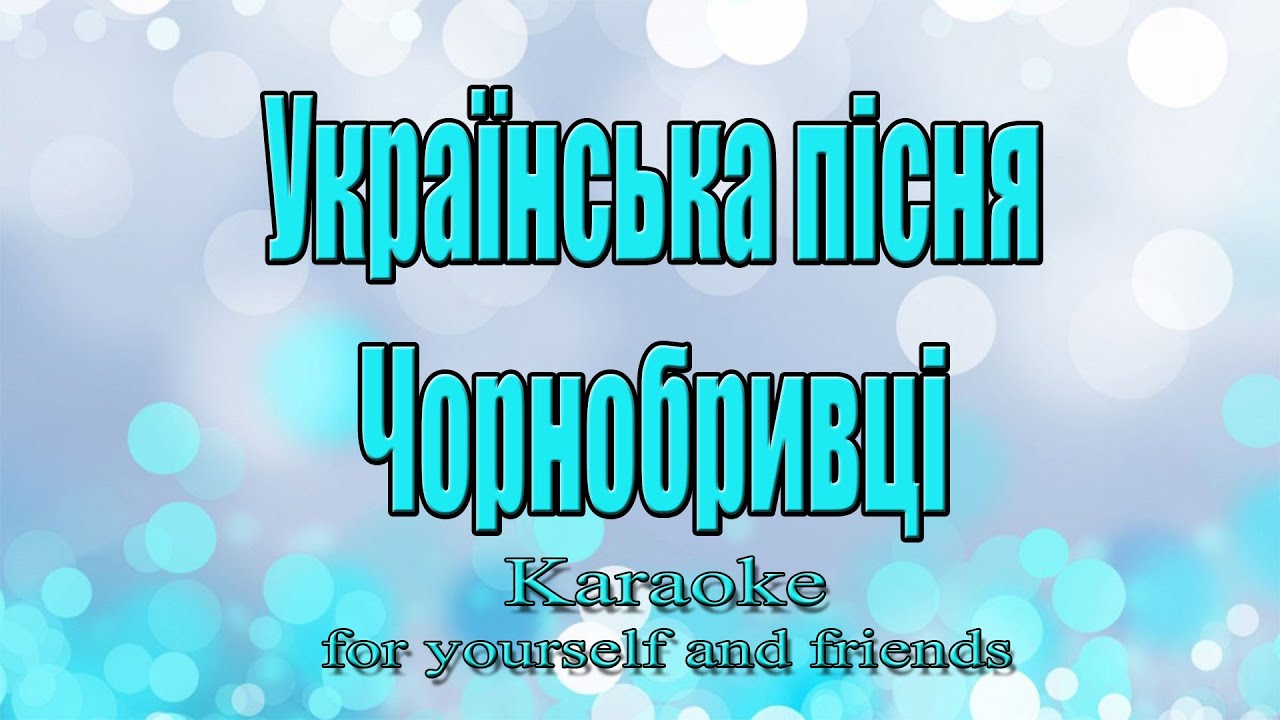 Українська пісня - Чорнобривці (Караоке)