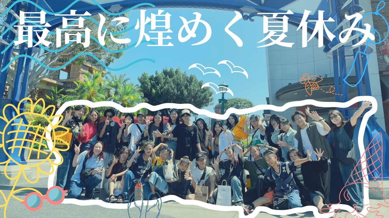 最高に煌めく夏休み〜2024〜
