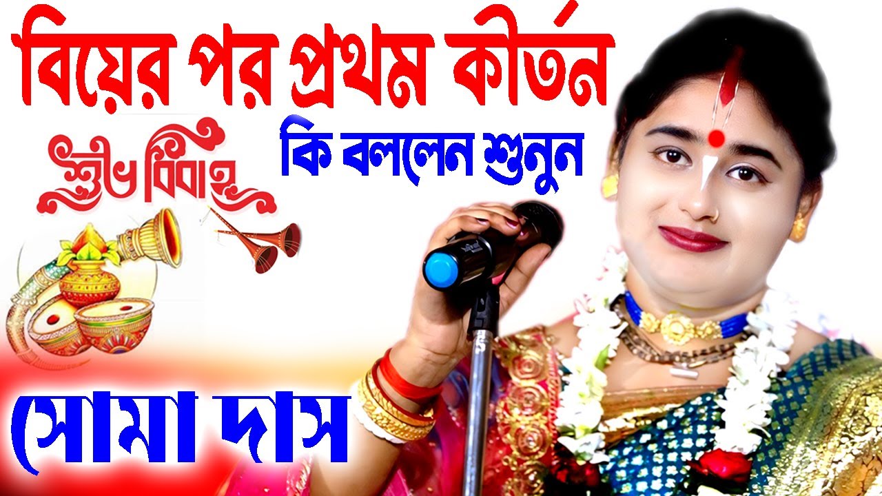 বিয়ের পর প্রথম কীর্তন | Soma Das Kirtan | সোমা দাস কীর্তন