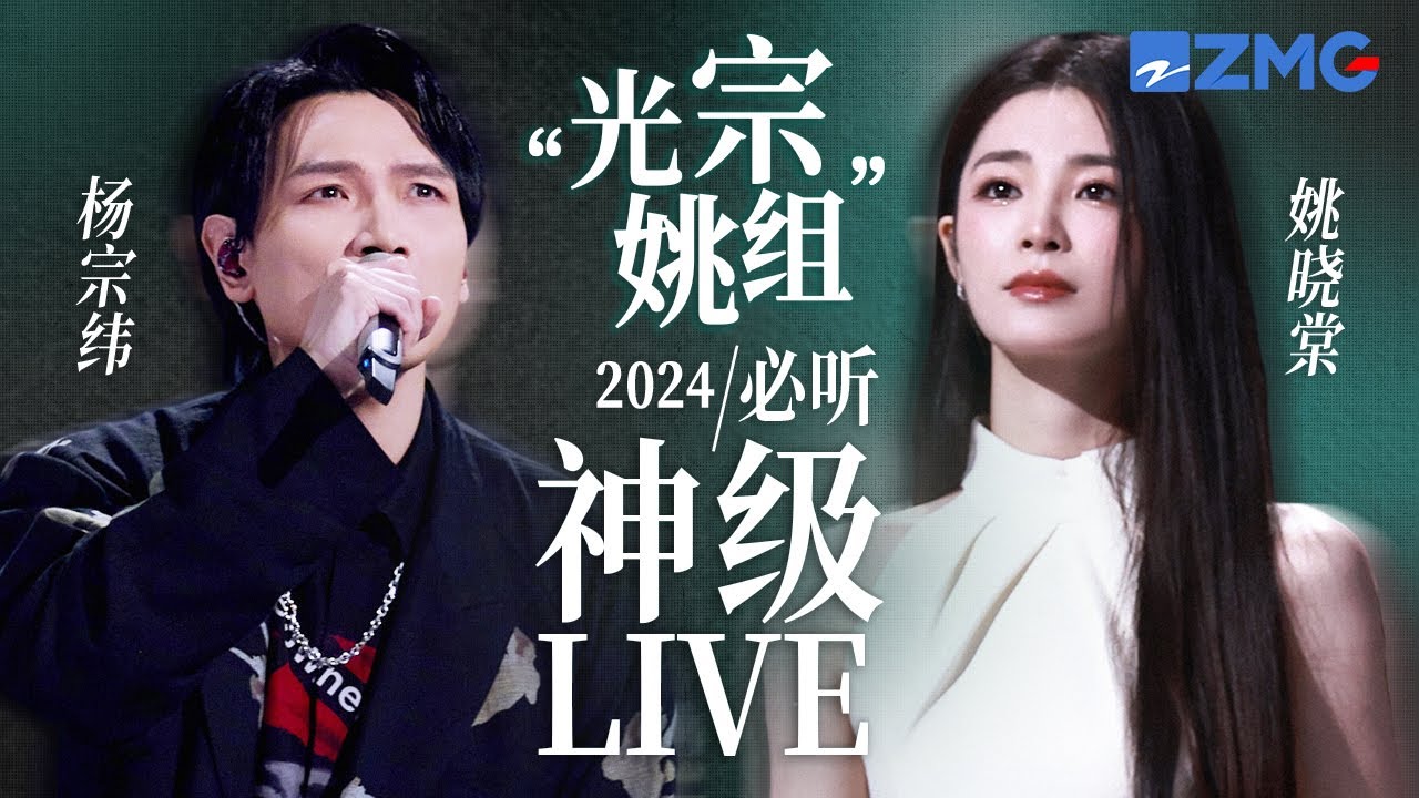【杨宗纬 x 姚晓棠】“光宗姚组”2024必听神级LIVE现场！当伤感哭腔遇上破碎甜嗓  绝对实力的“碰撞” 共同延续音乐故事！ #杨宗纬 #姚晓棠  20240813