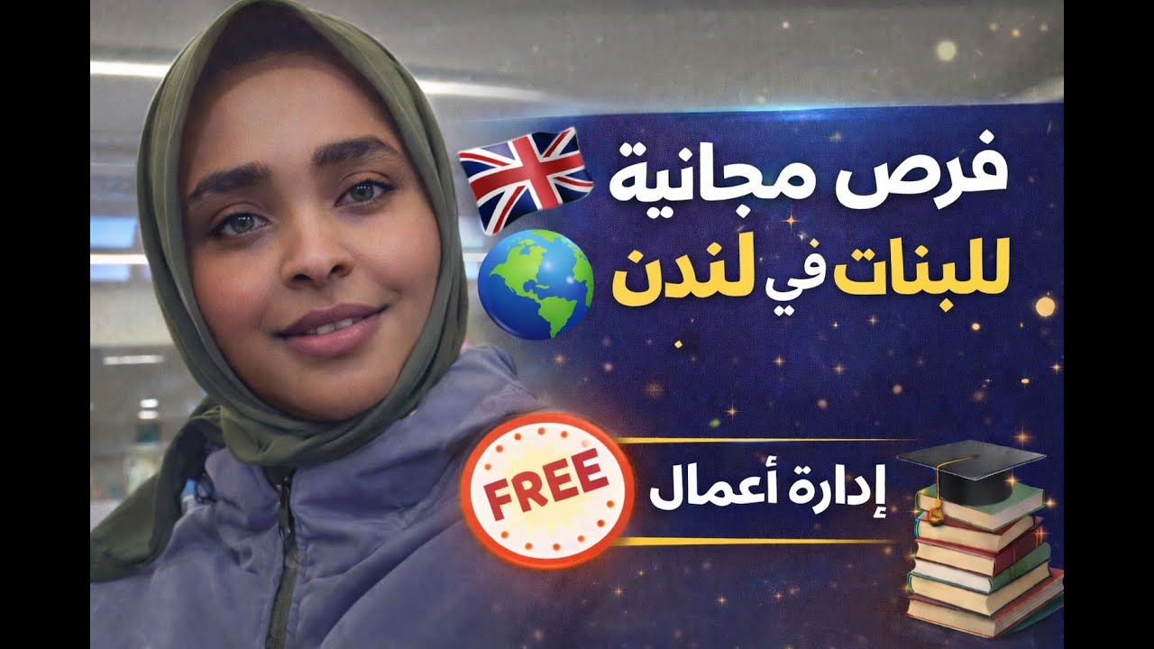 كورسات إدارة أعمال مجانية في لندن ✨ فرص حقيقية للبنات | صباح أمل وطاقة إيجابية