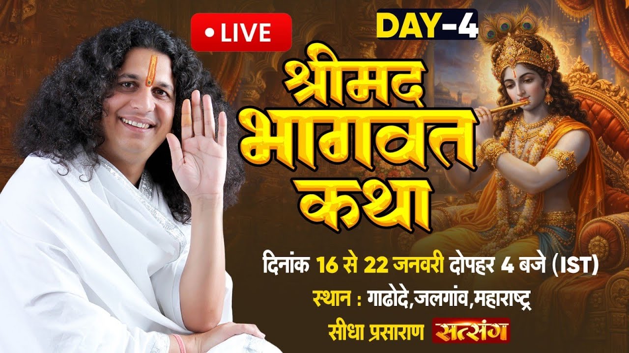 Live : Day 4 - Bhagwat Katha By Sant Indradevji Maharaj - 19 Jan 2026 | Gadode, Jalgaon, MH