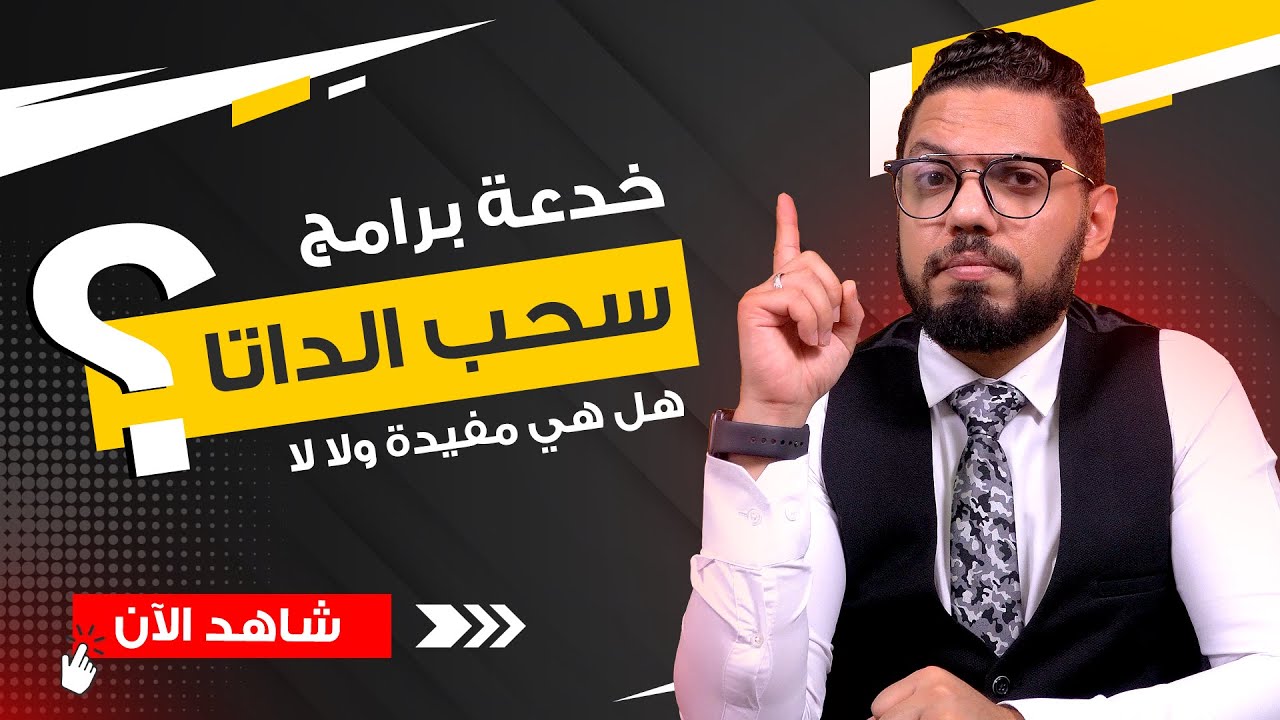 خدعة برامج سحب الداتا هل هي مفيدة فعلاً  🔥 ؟ | التحليل العشوائي