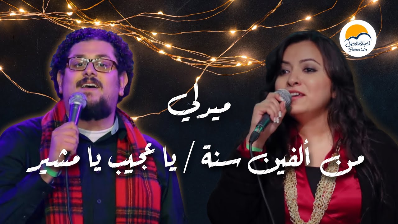 ميدلي من ألفين سنة - ترنيمة يا عجيب - الحياة الافضل | ترانيم الميلاد - Better Life