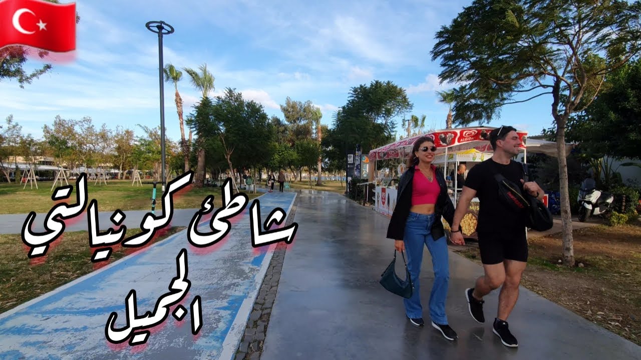 شاطئ وكورنيش كونيالتي أنطاليا من أجمل شواطئ تركيا
