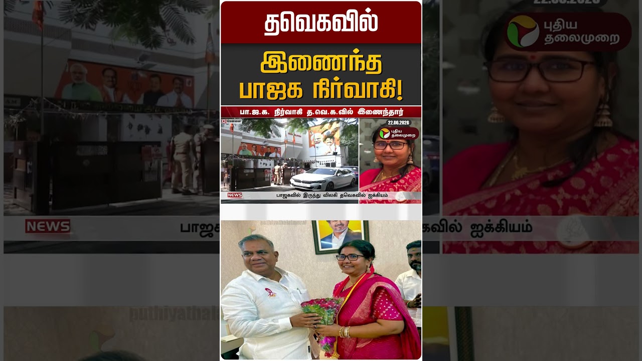 தவெகவில் இணைந்த பாஜக நிர்வாகி! | BJP | TVK