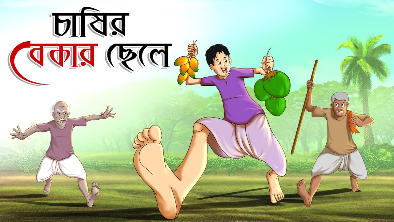 Chasir bekar Chele | চাষির বেকার ছেলে | Bangla Golpo | Thakurmar Jhuli |Bangla Cartoon  #banglagolpo