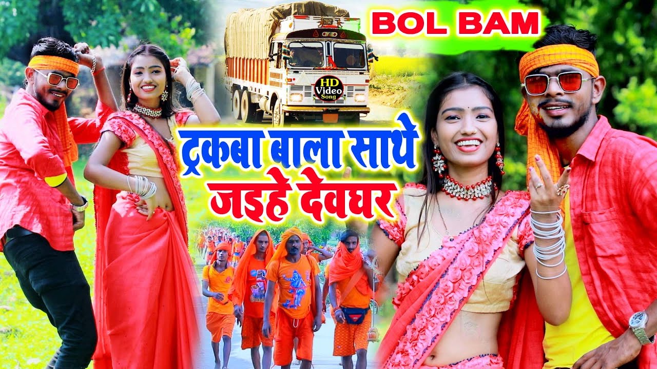 ट्रकबा बाला साथे जइहे देवघर | Chhotu Bihari Yadav | Bol Bam Video Song