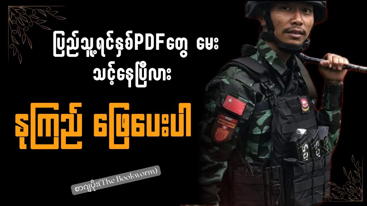NUG သို့အိတ်ဖွင့်ပေးစာ #nug #pdf #ပသုံးလုံး #ဗိုလ်နဂါး#စာဂျပိုး