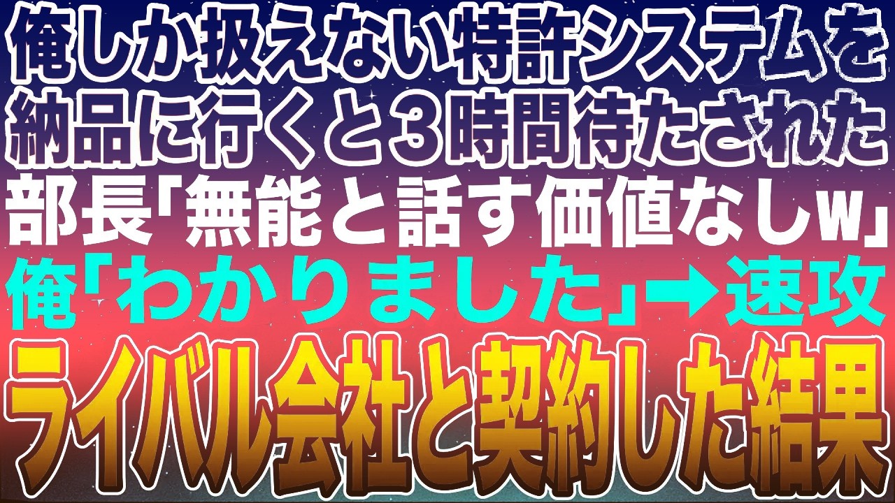 【感動する話】俺しか扱えない特許システムを納品に行くと３時間待たされた。取引先部長「無能ジジイと話す価値なしw」俺「了解です」➡︎速攻ライバル会社と契約した結果w【スカッと】【朗読】