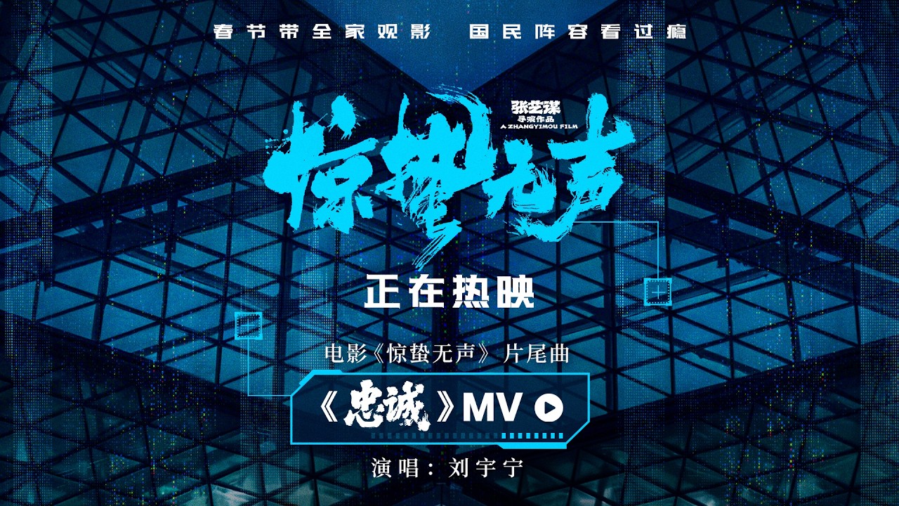 电影《惊蛰无声》片尾曲《忠诚》MV | 新加坡现已上映