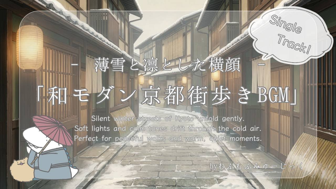 和モダン京都街歩きBGM｜薄雪と凜とした横顔【落ち着いた・和風・穏やか / 街歩き・vlog】