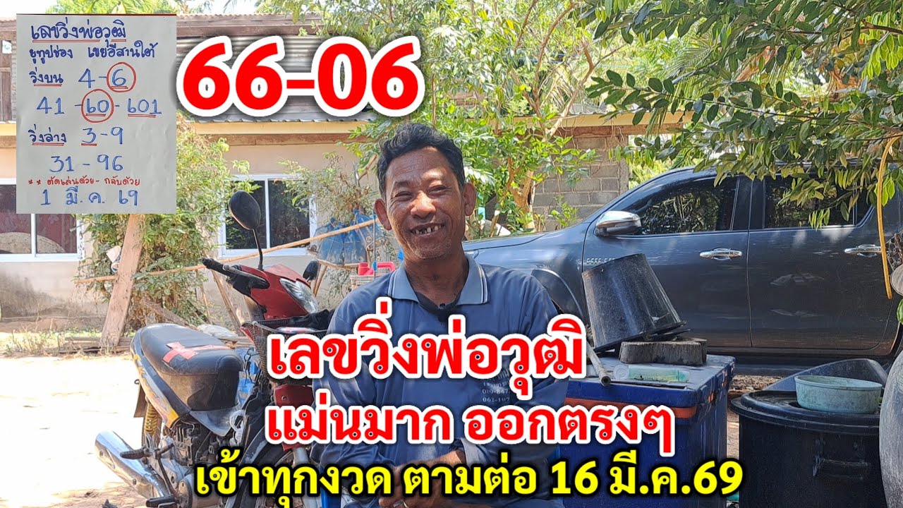 66-06 เลขวิ่งพ่อวุฒิ แม่นมาก ออกตรงๆ เลขเข้าทุกงวด ปล่อยต่องวด 16 มี.ค.69