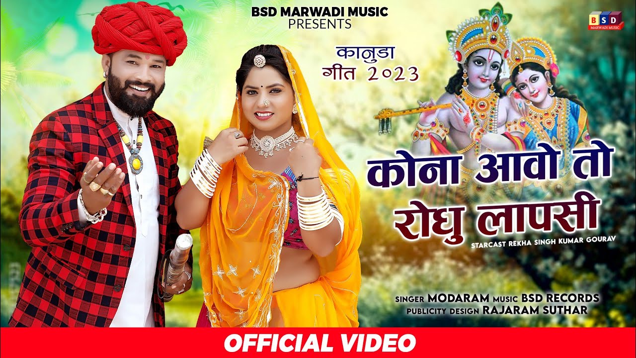 Kona Aavo To Rodhu Lapasi ll कोना आवो रोघु लापसी ll Singer Moda Ram Rana ll Kanuda Geet 2023