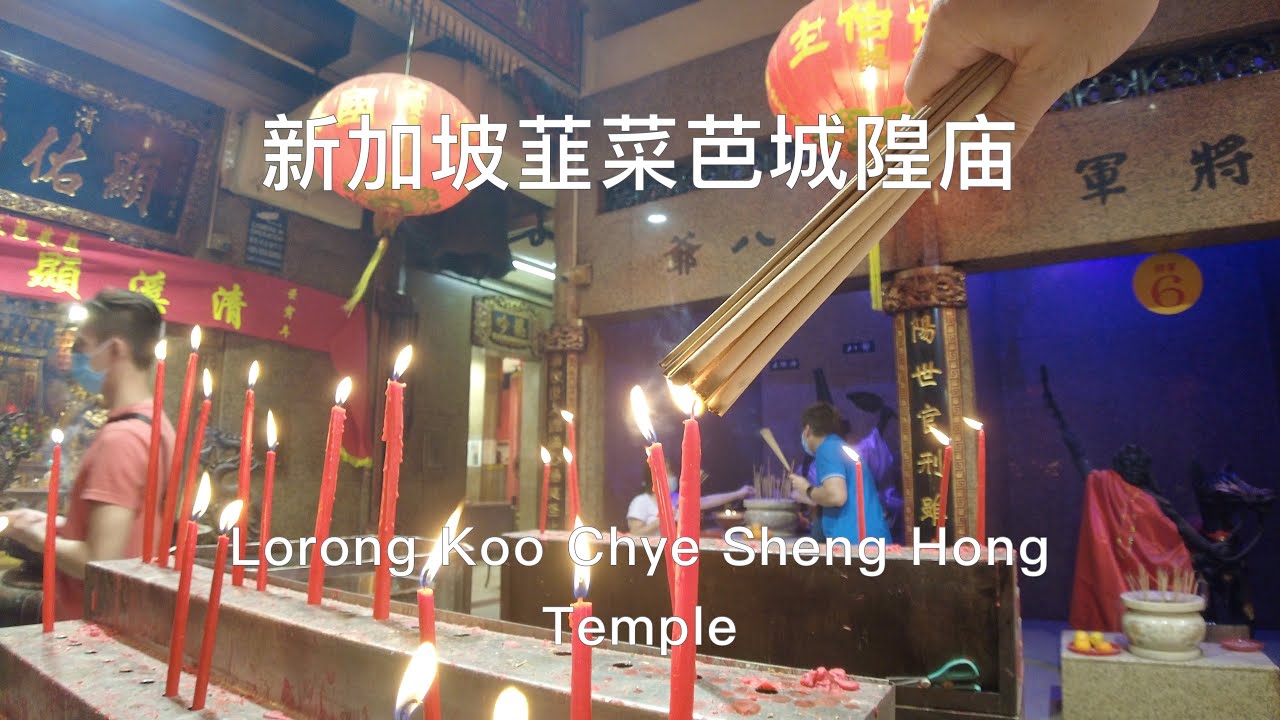 新加坡韮菜芭城隍庙 - Lorong Koo Chye Sheng Hong Temple - Singapore Scene 4K #singapore #4k  #temple