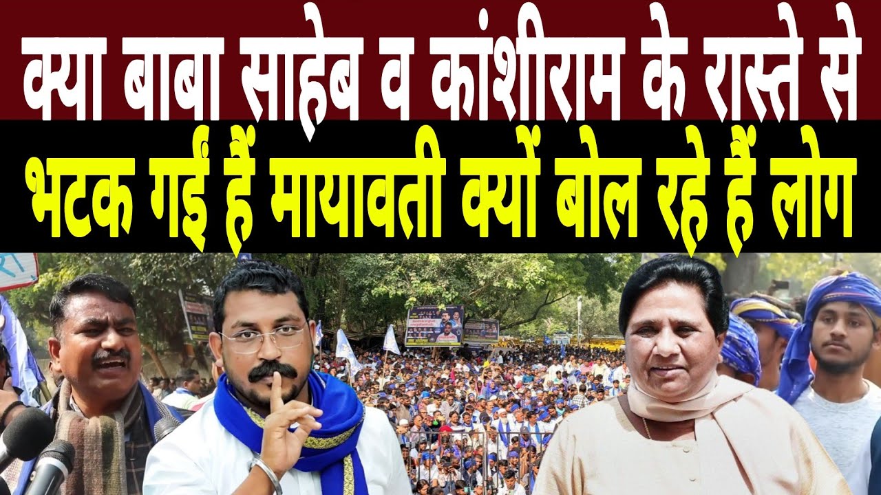 क्या Baba Saheb व Kanshiram के रास्ते से भटक गईं हैं Mayawati|ऐसा क्यों बोल रहे हैं लोग|UGC Protest 