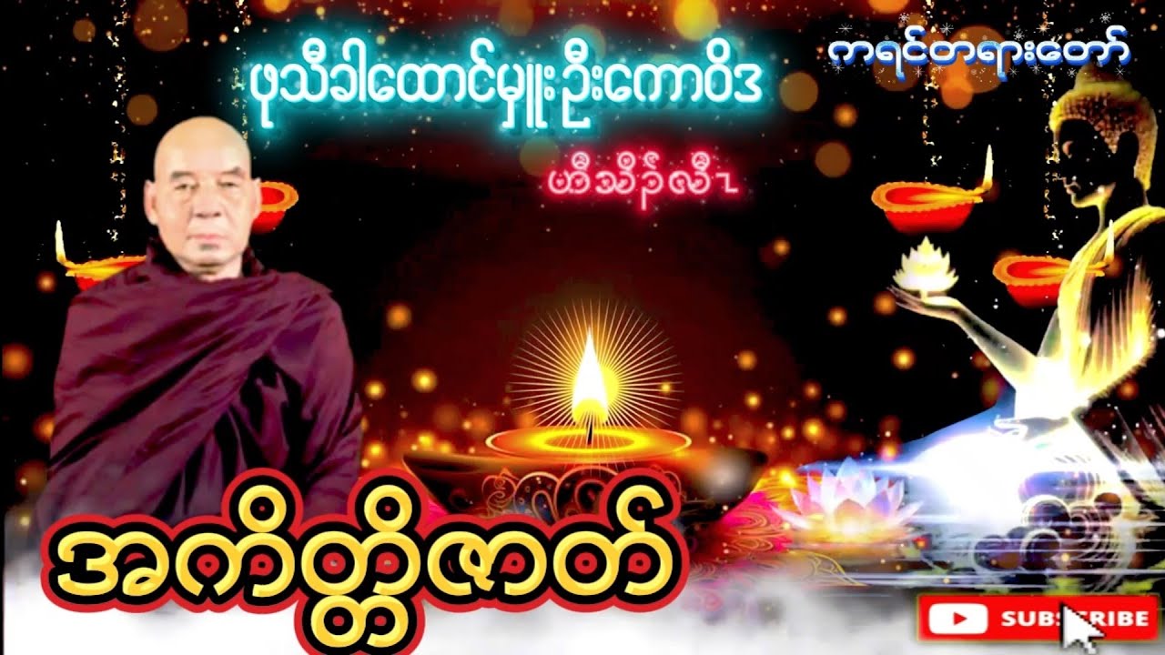 အကိတ္တိဇာတ် ကရင်တရားတော်များ Karen Dhammas Talk ဖုသီခါထောင်မှူးဦးကော၀ိဒ