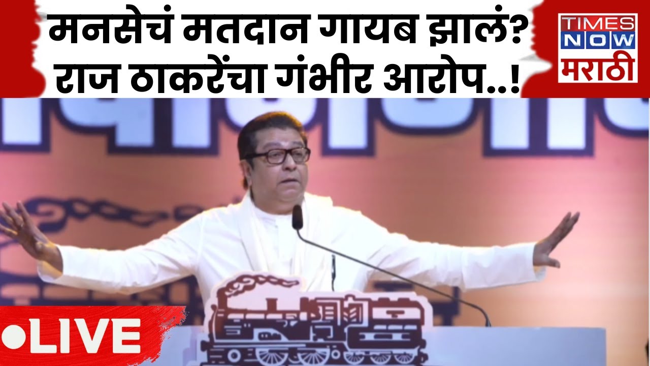 Raj Thackeray Speech LIVE: EVM Row: मतदान गायब? MNS मेळाव्यातून राज ठाकरेंचं सूचक विधान!