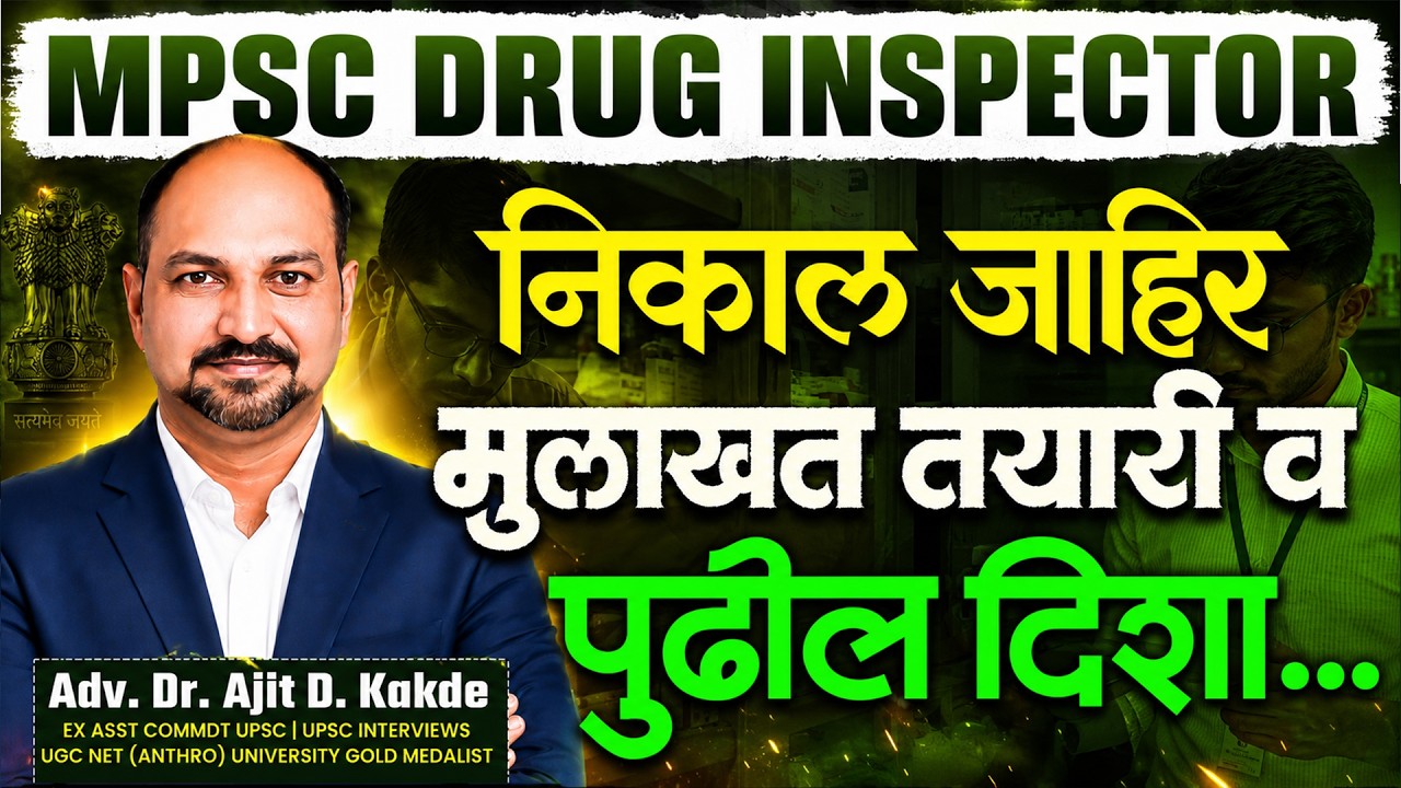 MPSC Drug Inspector निकाल जाहीर! MPSC Drug Inspector Result 2026 Out
