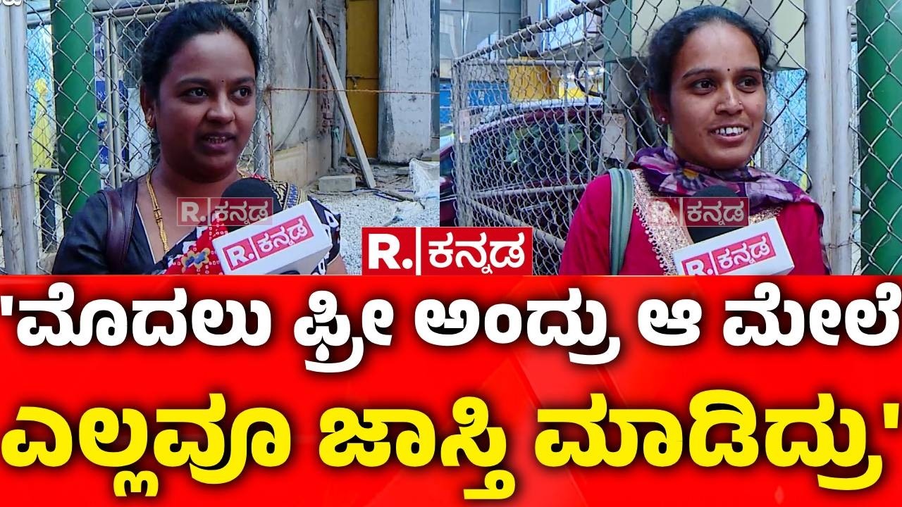 Public On government: 'ಮೊದಲು ಫ್ರೀ ಅಂದ್ರು ಆ ಮೇಲೆ ಎಲ್ಲವೂ ಜಾಸ್ತಿ ಮಾಡಿದ್ರು'