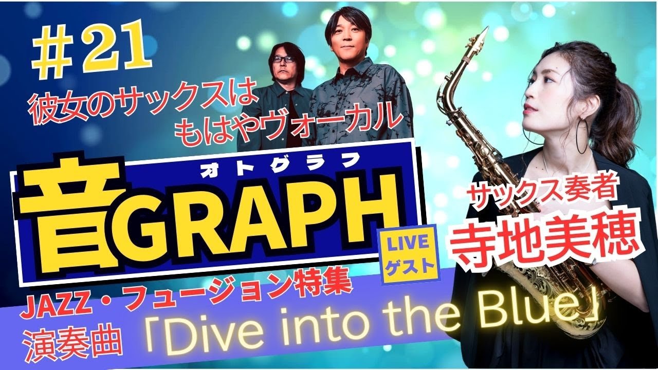 Jazz・フュージョン特集第1回ゲスト寺地美穂「Dive into the Blue」 音GRAPH”Vol.21 東野純直＆安部潤 LIVE連動チャンネル