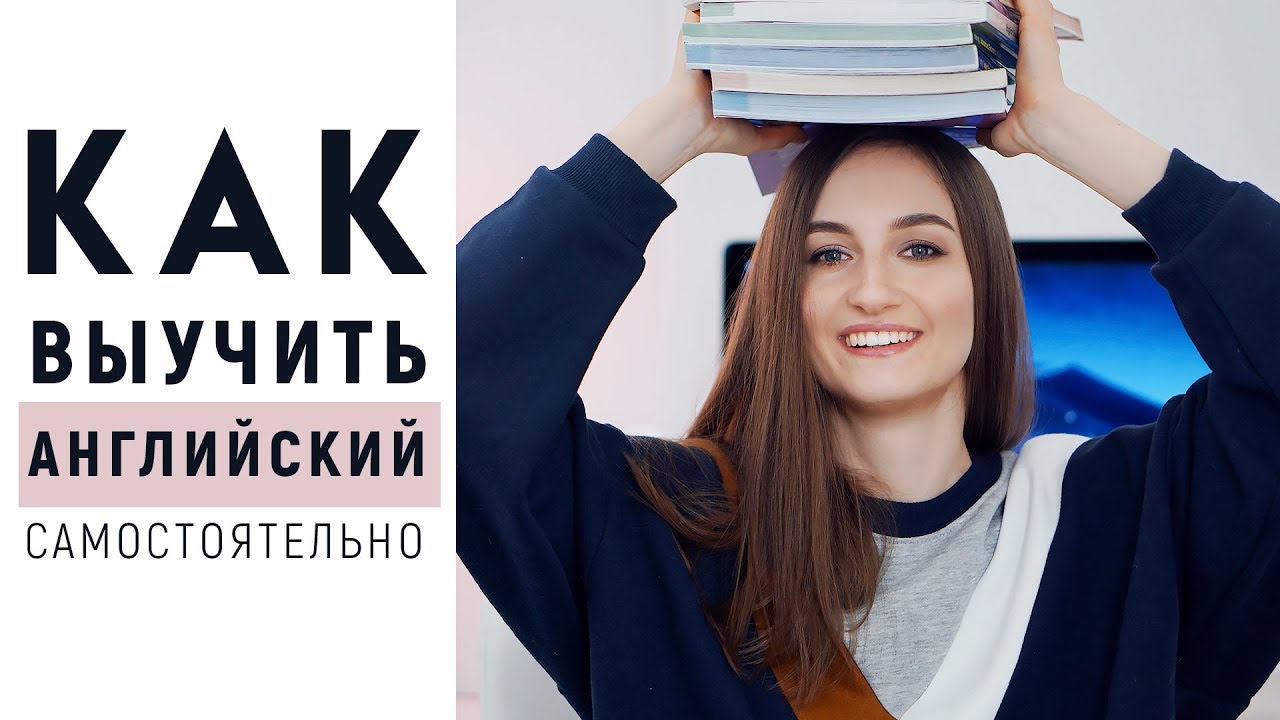 КАК ВЫУЧИТЬ АНГЛИЙСКИЙ САМОСТОЯТЕЛЬНО 🏆│ English Spot - разговорный английский