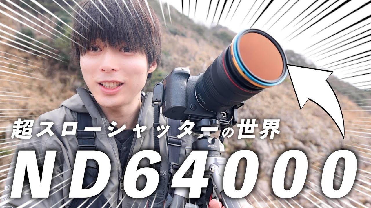 120秒の超スローシャッターで写真を撮ると・・・【NiSi NDフィルター】