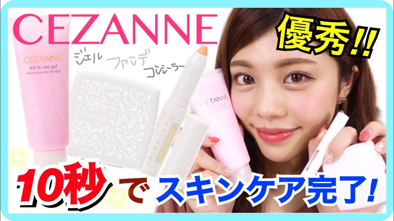 【セザンヌ】10/3発売！新作コスメが優秀&時短！オールインワンジェルやBBパクト・コンシーラーなど♪プチプラコスメ購入品紹介！池田真子 CEZANNE