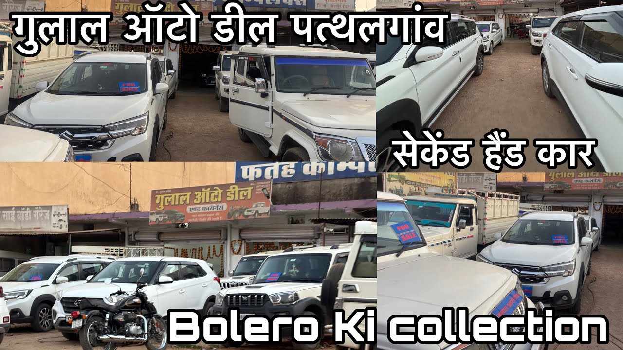 गुलाल ऑटो डील पत्थलगांव Bolero collection 0 down payment गुलाल ऑटो डील पत्थलगांव Scorpio Bolero 🚗