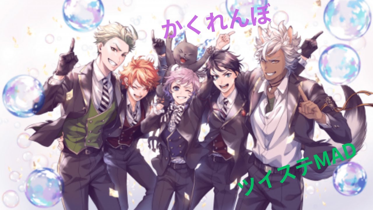 ツイステMAD　かくれんぼ