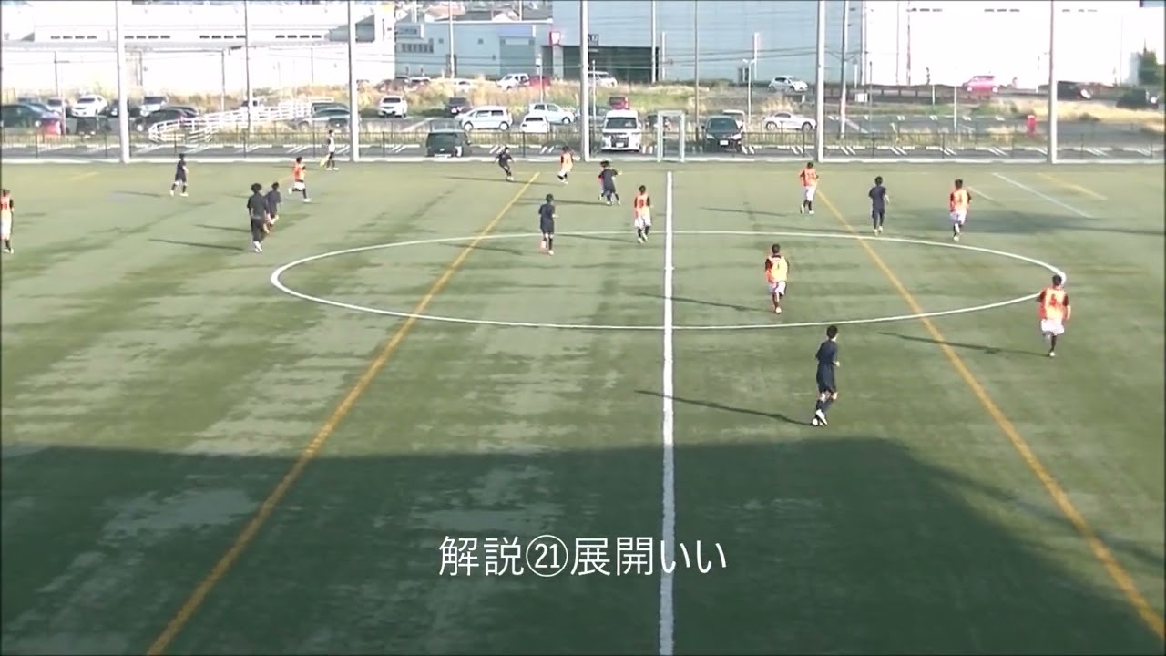 2022 4 10　LIONジュニアユース　1期生（U 13）解説㉑　