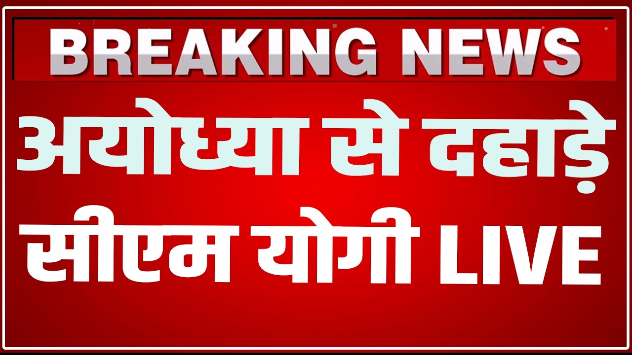 CM Yogi Ayodhay Speech LIVE Today: अयोध्या से दहाड़े सीएम योगी LIVE ! | CM Yogi Speech Ayodhya LIVE