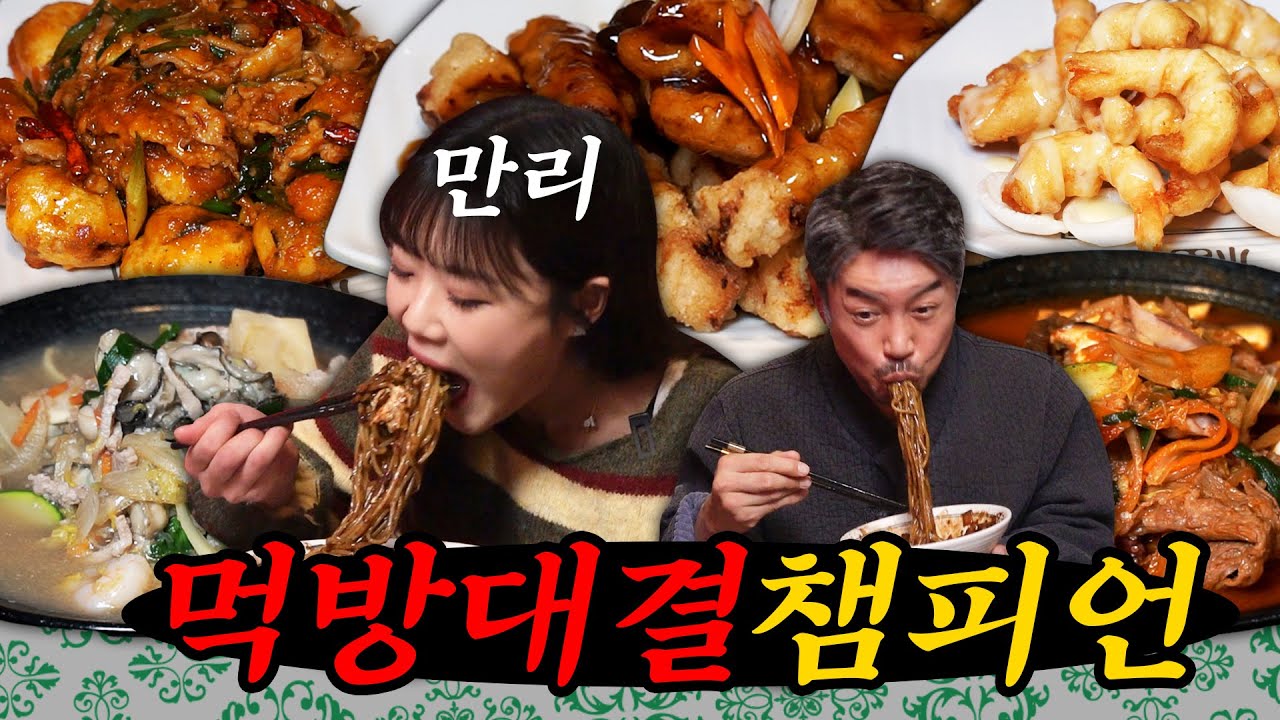 [먹방대결] 꼰대희 지갑 다 털러온 먹방대결 3연승 챔피언 만리(feat. 중국집 전메뉴털기)