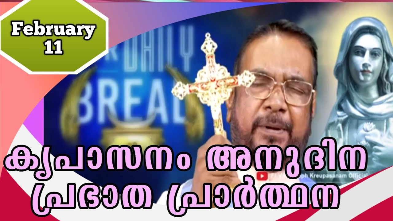 FEBRUARY 11 morning blessing prayer കൃപാസനം അനുദിന പ്രഭാത പ്രാർത്ഥന