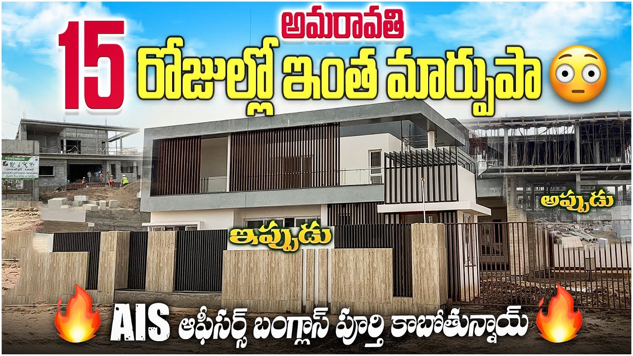 Ap capital Amaravati AIS Officers Banglow's Latest Updates||Huge Changes Amaravati in 15 days🤩