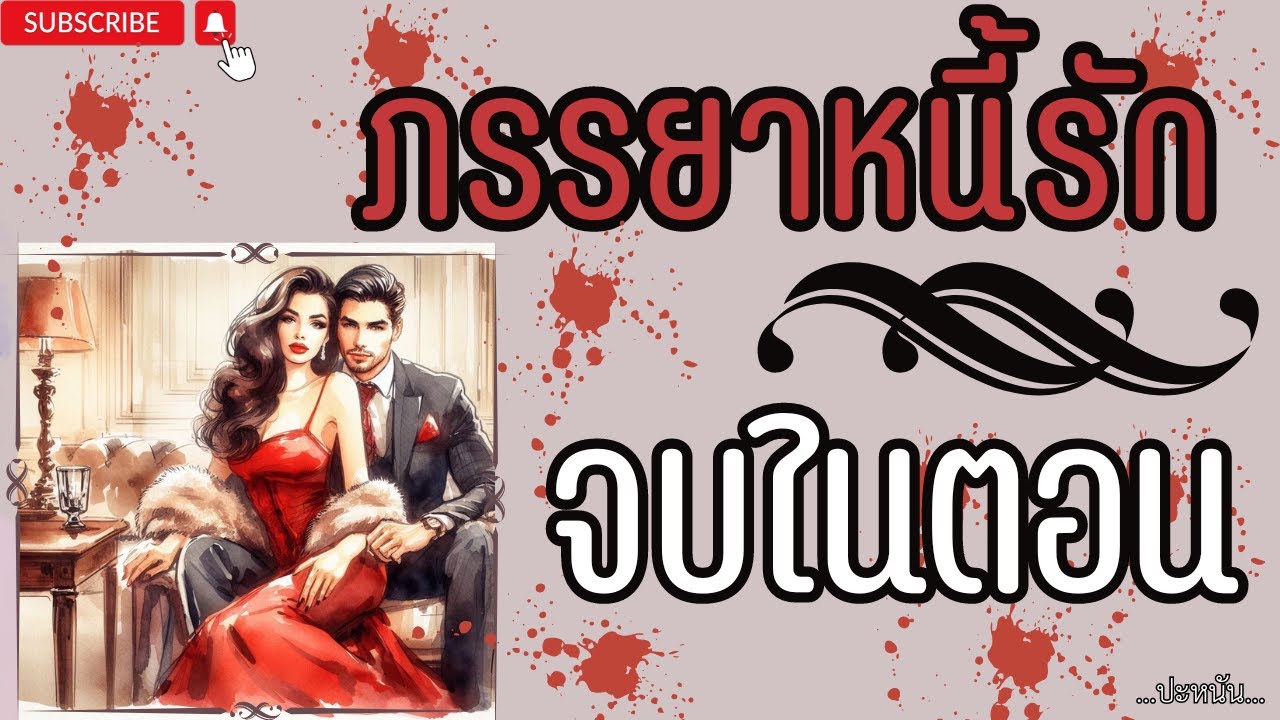 นิยายสั้นจบในตอน เรื่อง ภรรยาหนี้รัก : ตอนเดียวจบ