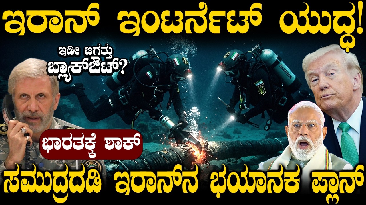 ಇಂಟರ್ನೆಟ್ ಯುಗ ಅಂತ್ಯ? ಸಮುದ್ರದ ಅಡಿಯಲ್ಲಿ ಇರಾನ್ ಮಾಸ್ಟರ್ ಪ್ಲಾನ್! Hormuz Undersea Cables