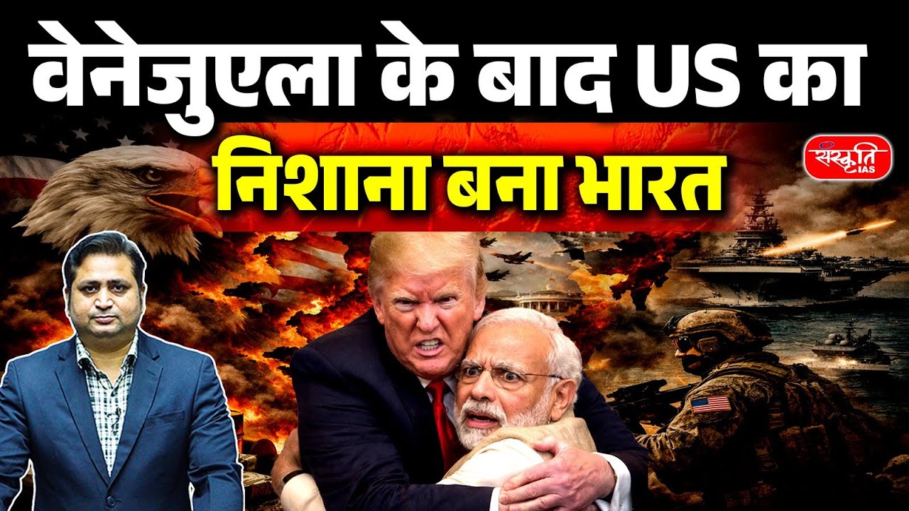 US Foreign Policy After Venezuela: After Venezuela, America’s Eyes on India? | Sanskriti IAS