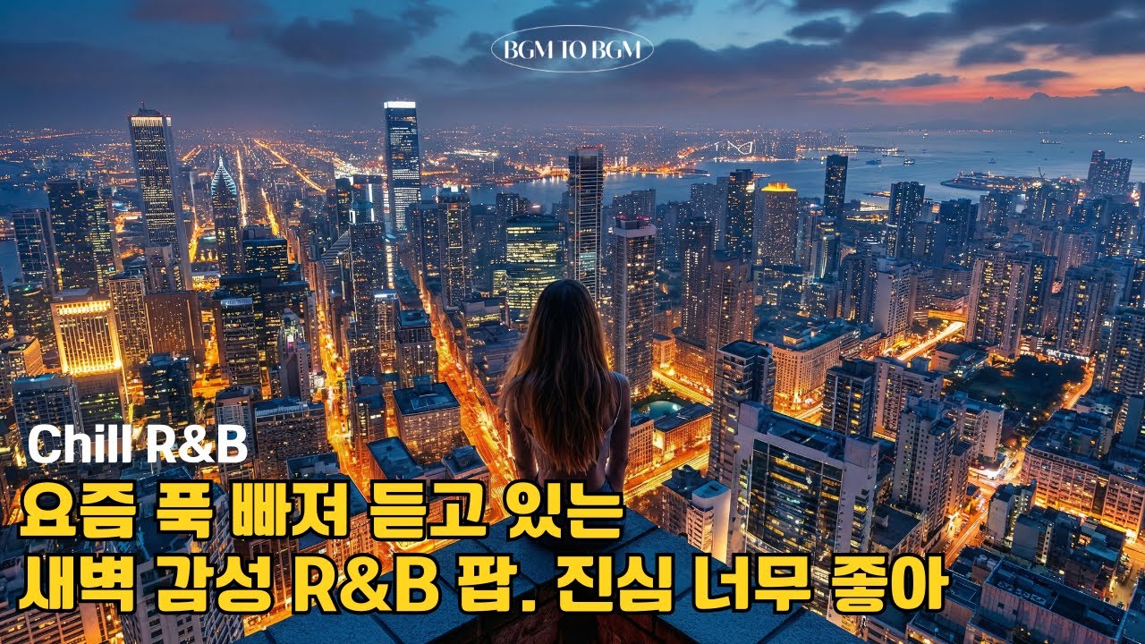 𝐏𝐥𝐚𝐲𝐥𝐢𝐬𝐭 🎧낡은 필름 처럼 흐르는 새벽 감성 R&B │감성 일러 4K 영상과 함께 떠오르는 추억 Chill Mood 이별 R&B 감성 플리