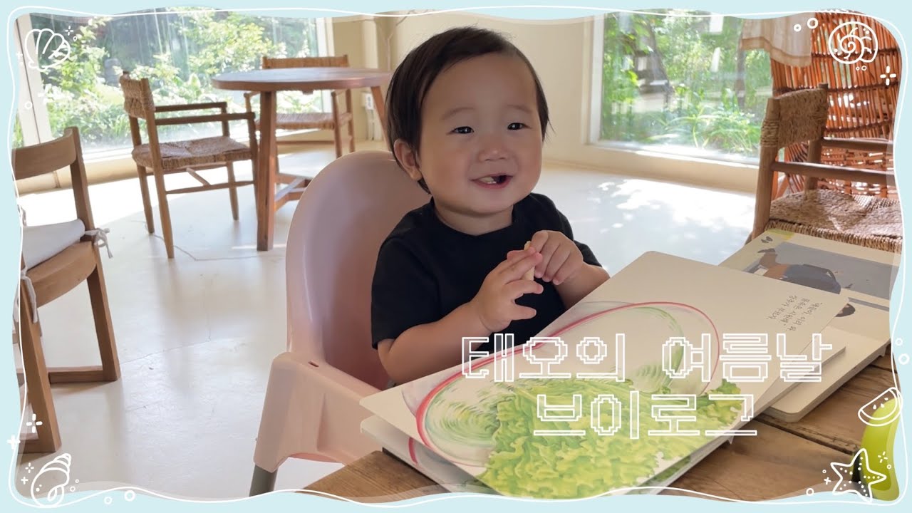 [육아 브이로그] 태오의 첫돌과 어느 여름날의 기록