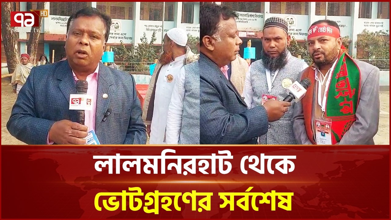লালমনিরহাট থেকে ভোটগ্রহণের সর্বশেষ | Lalmonirhat | Election | Ekattor TV