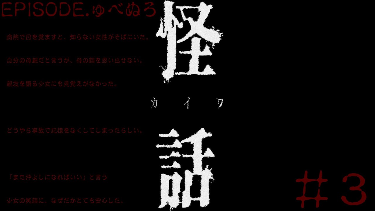 【怪話】（ホラーノベルゲーム）『ゅべぬろ』＃３　※一部閲覧注意