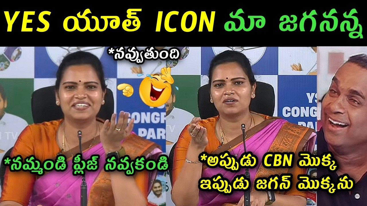 Vidadala Rajini laughing about ys Jagan Youth ICON trolls | Rajini comments on Cm chandra babu troll