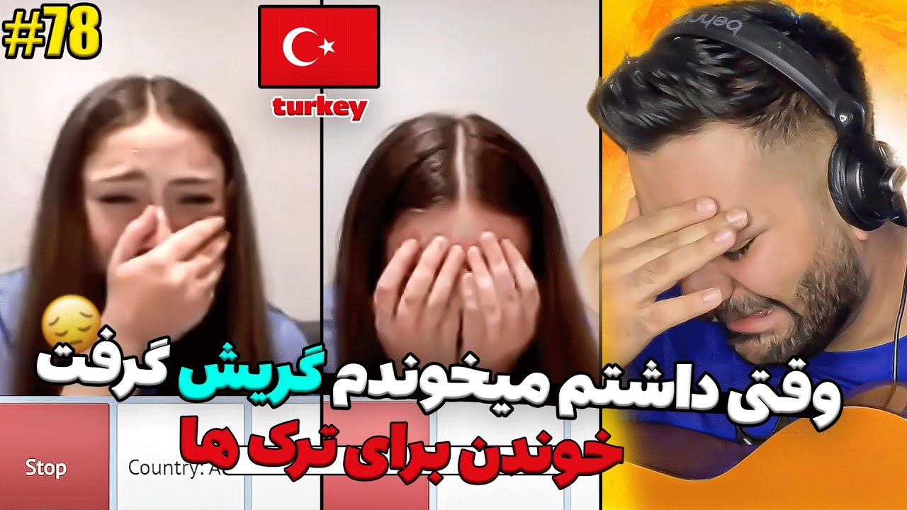 برای ترکا اهنگ ترکی خوندم دختره گریش گرفت بند نمیومد💔😲|چت با غریبه|چت با دنیا