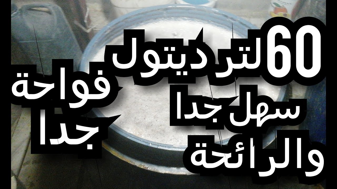 60لتر ديتول بطريقة سهلة وبرائحة قوية جداا