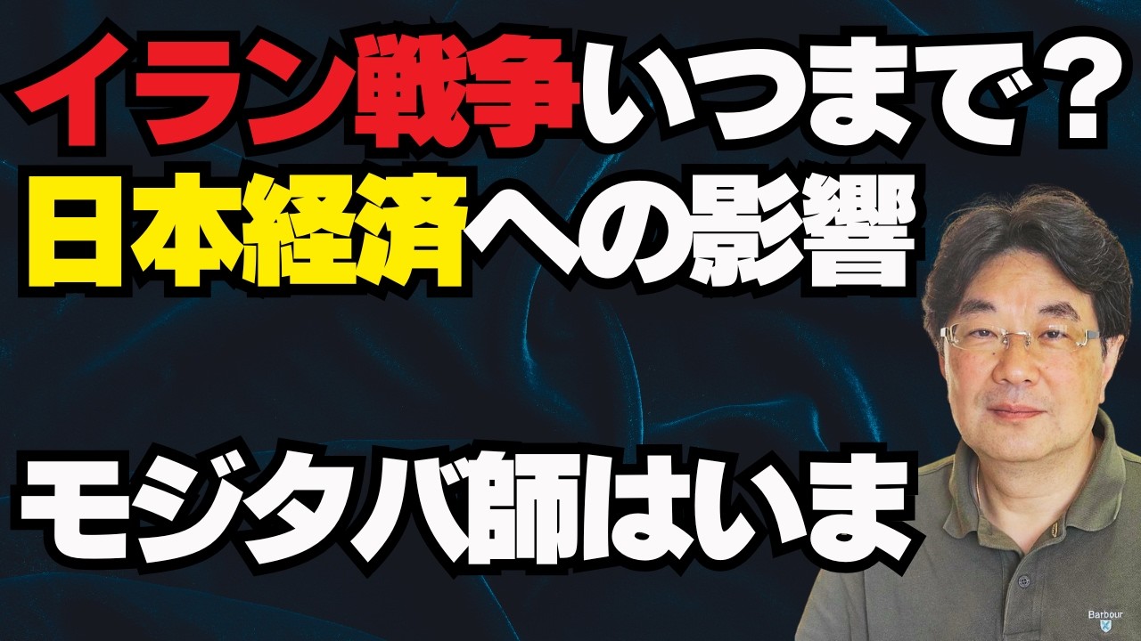 【気になるニュース】イラン戦争はいつまで？日本経済への影響は？