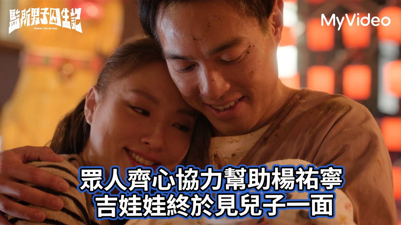 《監所男子囚生記》眾人齊心幫助楊祐寧 吉娃娃終於見兒子一面｜第12集精華｜MyVideo 起全集線上看