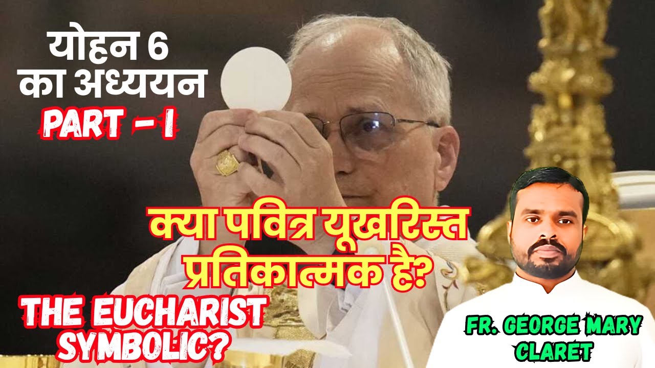 क्या पवित्र यूखरिस्त प्रतिकात्मक है? पुराने विधान में जीवन की रोटी पवित्र यूखरिस्त || Fr. George
