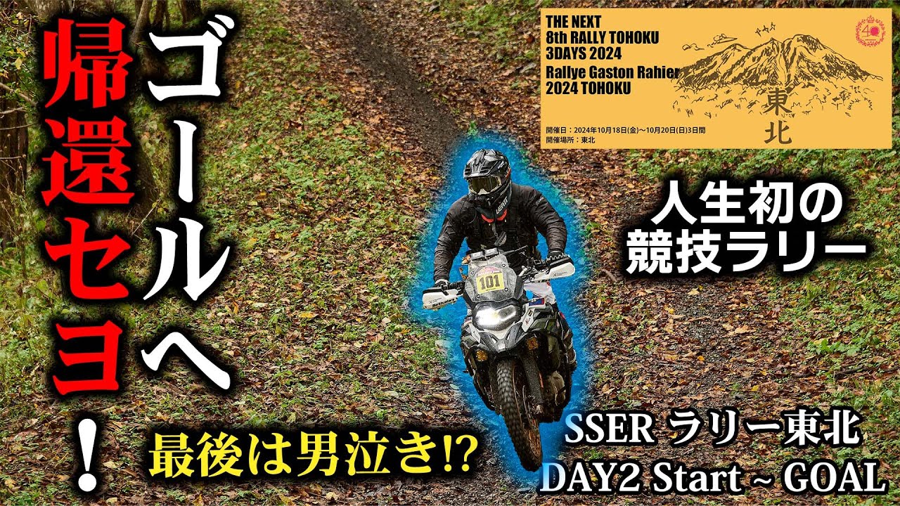 SSER ラリー東北 F850GSでガチラリー その③ DAY2 スタート ~ ゴール まで