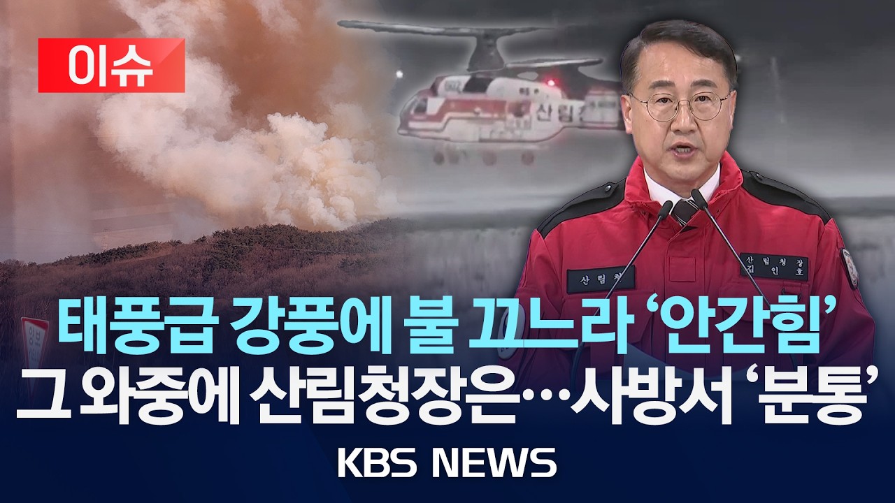 [이슈] 강풍 속 전국 곳곳 산불, 진화에 안간힘…그 와중에 산림청장 '면직', 이유 알고 보니 '분통' /2026년 2월 21일(토)/KBS